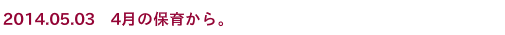 2014.05.03　4月の保育から