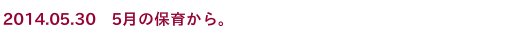 2014.05.03　4月の保育から