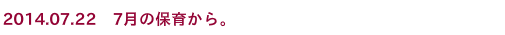 2014.05.03　4月の保育から