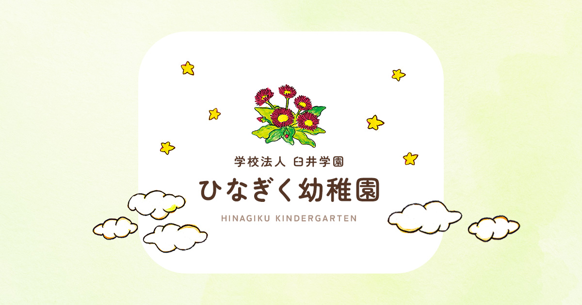 ひなぎく幼稚園の外観