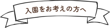 入園をお考えの方へ