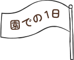 園での1日