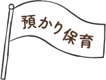 預かり保育