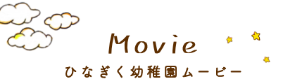 movie ひなぎく幼稚園ムービー